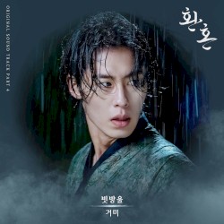 환혼 OST Part. 4