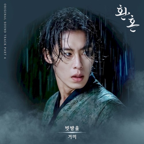 환혼 OST Part. 4