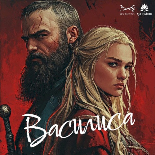 Василиса