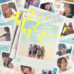 サマー・サマー・サマー！