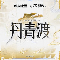 丹青渡OST
