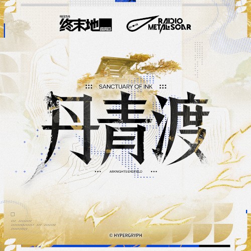 丹青渡OST