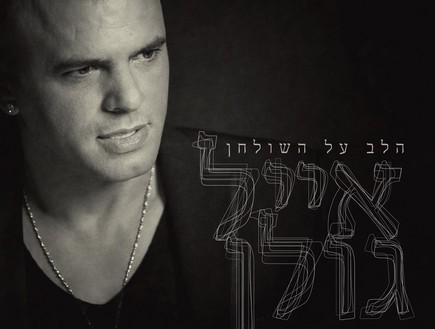 הלב על השולחן