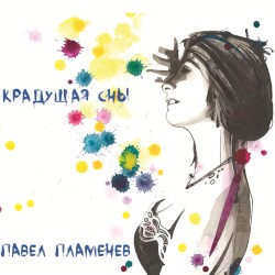Крадущая сны