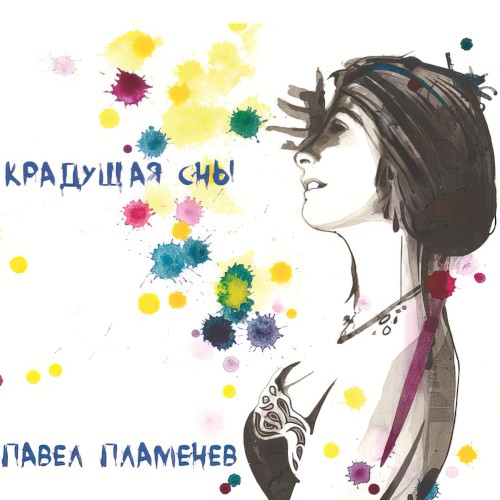 Крадущая сны