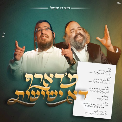 מ’דארף דא ישועות