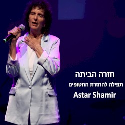 חזרה הביתה
