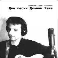 Две Песни Джонни Кэша