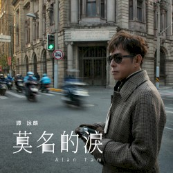 莫名的淚