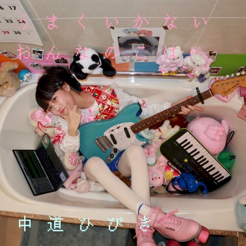 うまくいかないおんなのこは