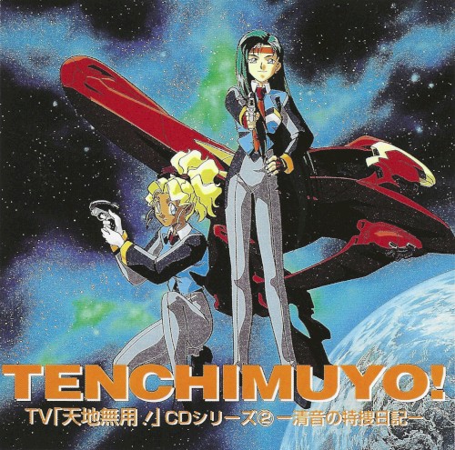 天地無用! CDシリーズ2 清音の特捜日記