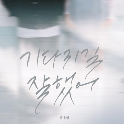 기다리길 잘했어