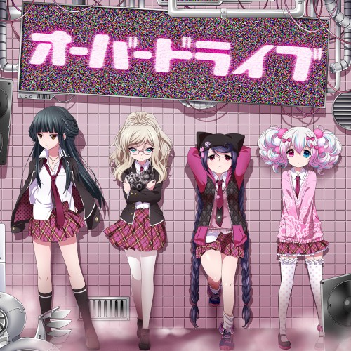 オーバードライブ