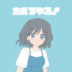 忘れてやる!