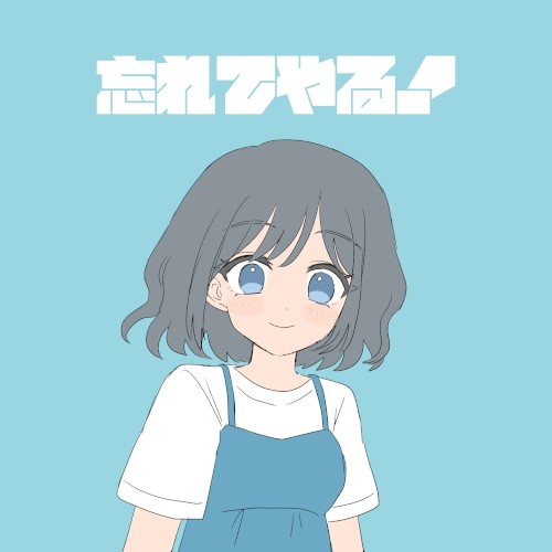 忘れてやる!