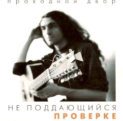 Не поддающийся проверке