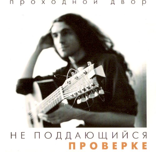 Не поддающийся проверке