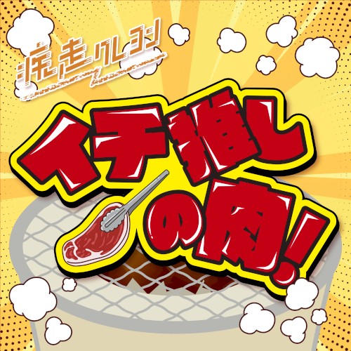 イチ推しの肉！