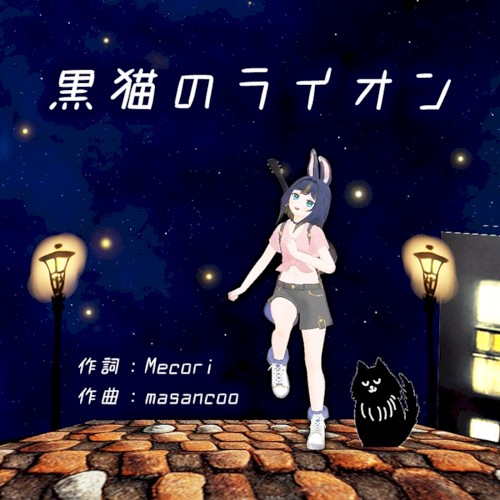 黒猫のライオン