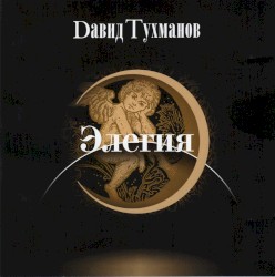 Элегия