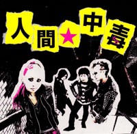 人間★中毒