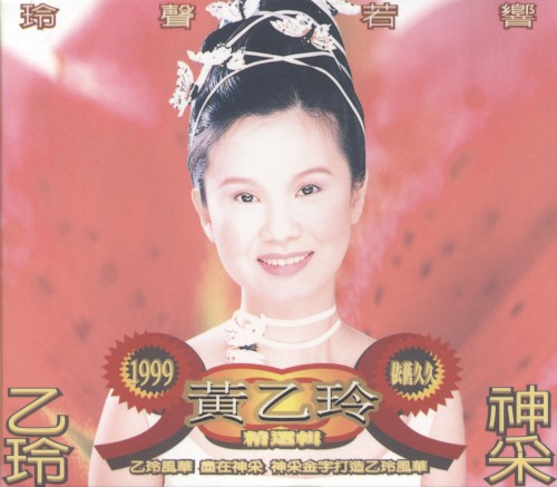 玲聲若響 經選集