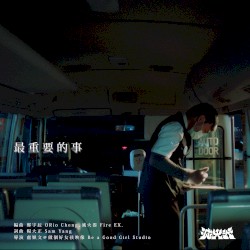 最重要的事