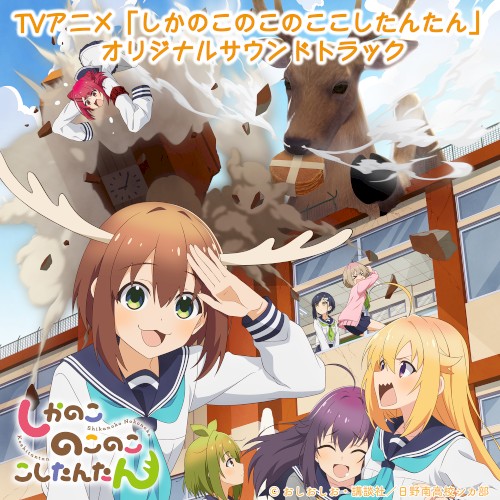 TVアニメ「しかのこのこのここしたんたん」オリジナルサウンドトラック