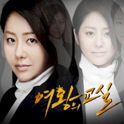 여왕의 교실 OST `두 번째 서랍`