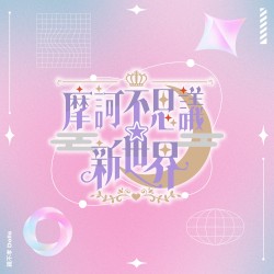 魔訶不思議☆新世界