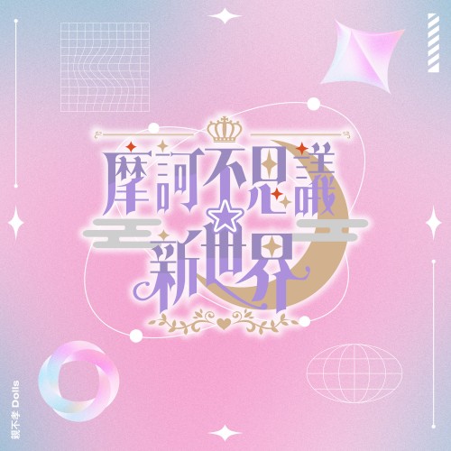 魔訶不思議☆新世界