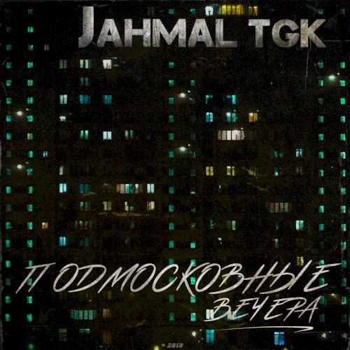 Подмосковные Вечера