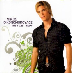 Μάτια μου