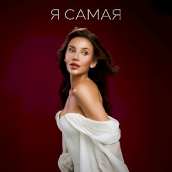 Я САМАЯ