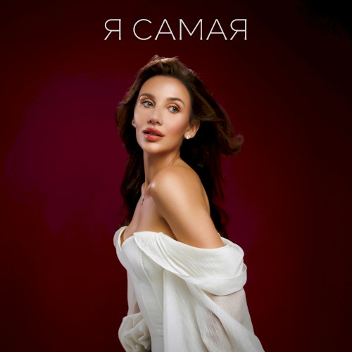 Я САМАЯ
