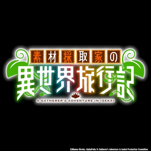 『素材採取家の異世界旅行記』オリジナル・サウンドトラック