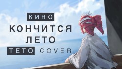 Кончится лето