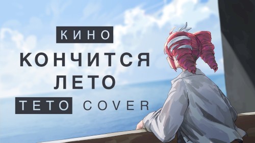 Кончится лето