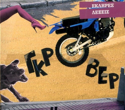 Σκληρές Λέξεις