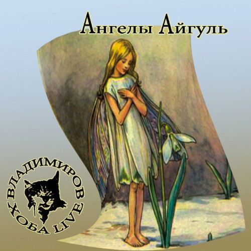 Ангелы Айгуль