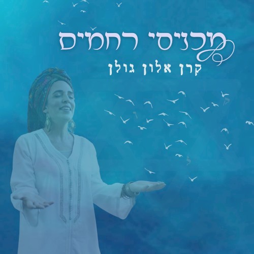 מכניסי רחמים
