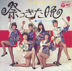 祭コきた晩／当節ドンパン節