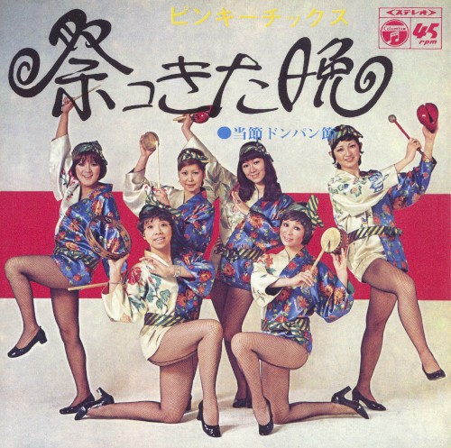 祭コきた晩／当節ドンパン節