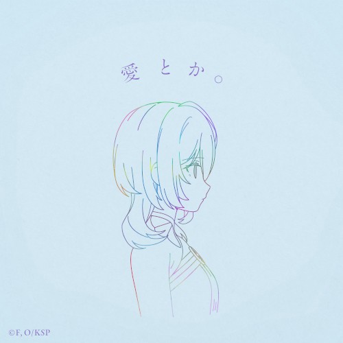 愛とか。