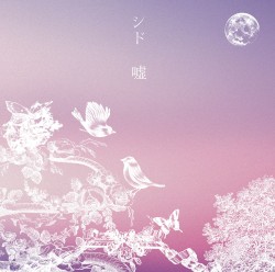 嘘