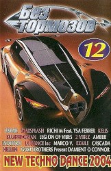 Без тормозов 12