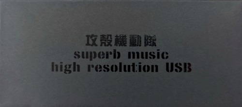 攻殻機動隊 superb music