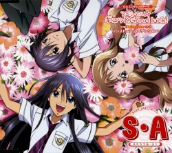 テレビアニメーション 『S・A〜スペシャル・エー〜』 第二期EDテーマ スペシャル☆ギュッとGood luck!