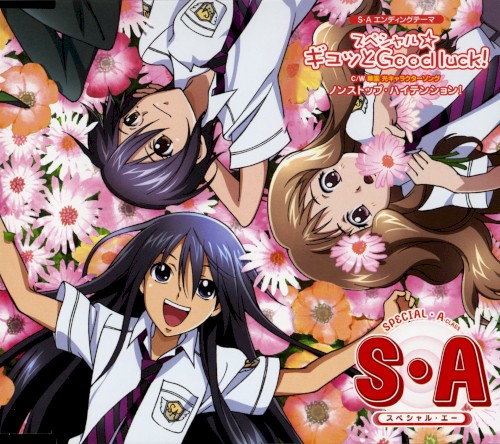 テレビアニメーション 『S・A〜スペシャル・エー〜』 第二期EDテーマ スペシャル☆ギュッとGood luck!