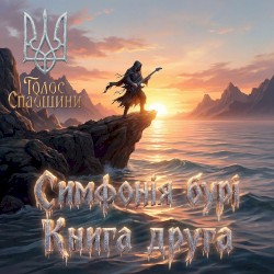 Симфонія бурі. Книга друга